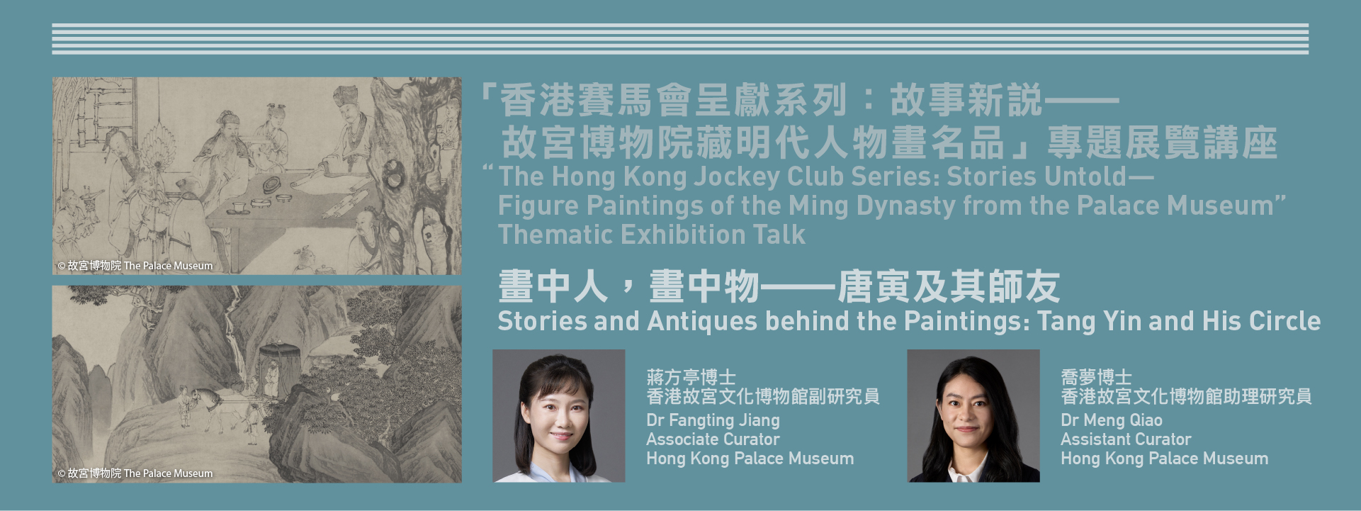 “香港赛马会呈献系列：故事新说⸺故宫博物院藏明代人物画名品” 专题展览讲座 | 画中人，画中物⸺唐寅及其师友